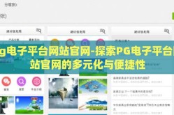 pg电子平台网站官网-探索PG电子平台网站官网的多元化与便捷性