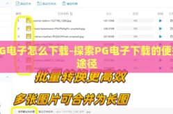 PG电子怎么下载-探索PG电子下载的便捷途径