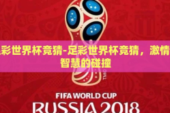 足彩世界杯竞猜-足彩世界杯竞猜，激情与智慧的碰撞