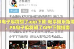 PG电子麻将胡了app下载-畅享娱乐新境界，PG电子麻将胡了APP下载指南