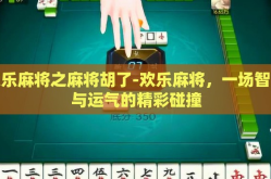 欢乐麻将之麻将胡了-欢乐麻将，一场智慧与运气的精彩碰撞
