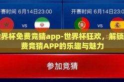 世界杯免费竞猜app-世界杯狂欢，解锁免费竞猜APP的乐趣与魅力