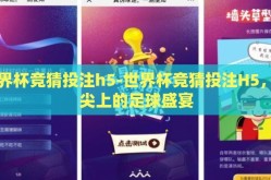 世界杯竞猜投注h5-世界杯竞猜投注H5，指尖上的足球盛宴