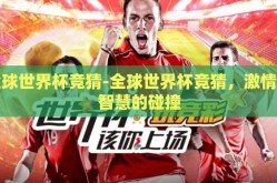 全球世界杯竞猜-全球世界杯竞猜，激情与智慧的碰撞