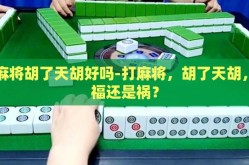 打麻将胡了天胡好吗-打麻将，胡了天胡，是福还是祸？
