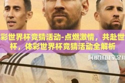 体彩世界杯竞猜活动-点燃激情，共赴世界杯，体彩世界杯竞猜活动全解析
