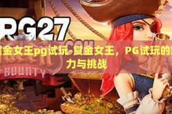 赏金女王pg试玩-赏金女王，PG试玩的魅力与挑战