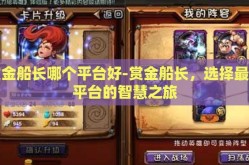 赏金船长哪个平台好-赏金船长，选择最佳平台的智慧之旅