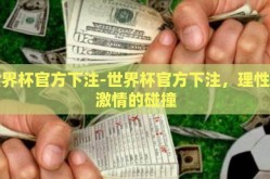 世界杯官方下注-世界杯官方下注，理性与激情的碰撞