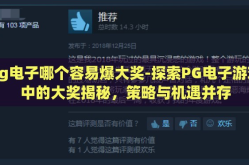 pg电子哪个容易爆大奖-探索PG电子游戏中的大奖揭秘，策略与机遇并存