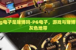 pg电子是赌博吗-PG电子，游戏与赌博的灰色地带