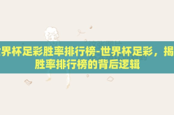 世界杯足彩胜率排行榜-世界杯足彩，揭秘胜率排行榜的背后逻辑
