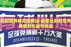 比利时世界杯竞猜网站-探索比利时世界杯竞猜的乐趣与挑战