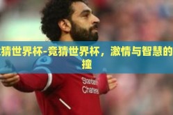 竞猜世界杯-竞猜世界杯，激情与智慧的碰撞