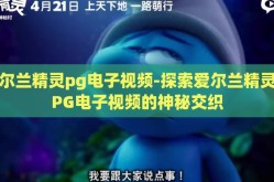 爱尔兰精灵pg电子视频-探索爱尔兰精灵与PG电子视频的神秘交织