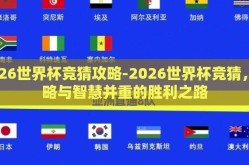 2026世界杯竞猜攻略-2026世界杯竞猜，策略与智慧并重的胜利之路