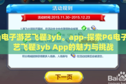 pg电子游艺飞翟3yb。app-探索PG电子游艺飞翟3yb App的魅力与挑战