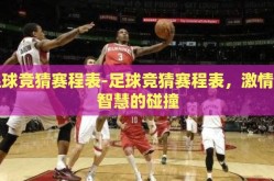 足球竞猜赛程表-足球竞猜赛程表，激情与智慧的碰撞