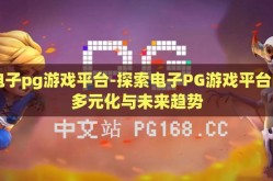 电子pg游戏平台-探索电子PG游戏平台的多元化与未来趋势