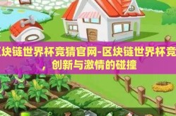 区块链世界杯竞猜官网-区块链世界杯竞猜，创新与激情的碰撞