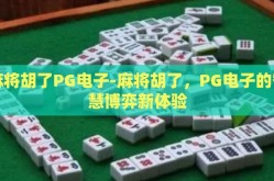 麻将胡了PG电子-麻将胡了，PG电子的智慧博弈新体验