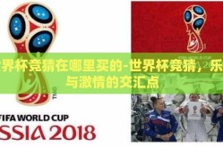 世界杯竞猜在哪里买的-世界杯竞猜，乐趣与激情的交汇点
