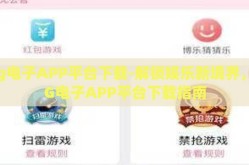 pg电子APP平台下载-解锁娱乐新境界，PG电子APP平台下载指南