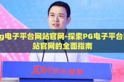 pg电子平台网站官网-探索PG电子平台网站官网的全面指南