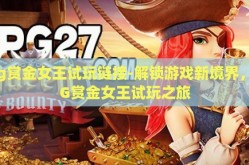 pg赏金女王试玩链接-解锁游戏新境界，PG赏金女王试玩之旅