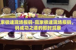 赢家极速现场报码-赢家极速现场报码，解码成功之道的即时洞察