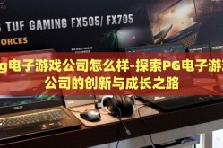 pg电子游戏公司怎么样-探索PG电子游戏公司的创新与成长之路