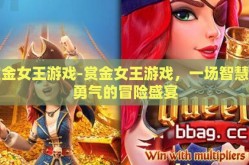 赏金女王游戏-赏金女王游戏，一场智慧与勇气的冒险盛宴