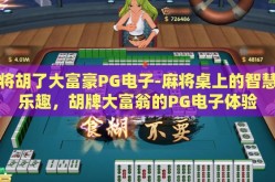麻将胡了大富豪PG电子-麻将桌上的智慧与乐趣，胡牌大富翁的PG电子体验