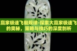 大赢家极速飞艇规律-探索大赢家极速飞艇的奥秘，策略与技巧的深度剖析