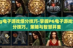 pg电子游戏爆分技巧-掌握PG电子游戏爆分技巧，策略与智慧并重