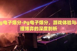 Pg电子爆分-Pg电子爆分，游戏体验与心理博弈的深度剖析