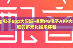 pg电子app大阳城-探索PG电子APP大阳城的多元化娱乐体验