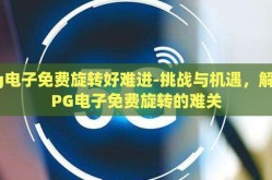 pg电子免费旋转好难进-挑战与机遇，解锁PG电子免费旋转的难关
