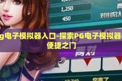 pg电子模拟器入口-探索PG电子模拟器的便捷之门