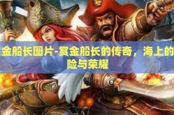 赏金船长图片-赏金船长的传奇，海上的冒险与荣耀