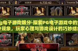 pg电子游戏爆分-探索PG电子游戏中的爆分现象，玩家心理与游戏设计的巧妙结合