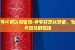 世界杯足球竞猜吧-世界杯足球竞猜，激情与智慧的碰撞