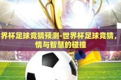 世界杯足球竞猜预测-世界杯足球竞猜，激情与智慧的碰撞