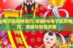 pg电子赢财神技巧-掌握PG电子赢财神技巧，策略与智慧并重