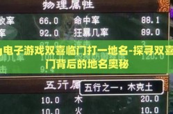 pg电子游戏双喜临门打一地名-探寻双喜临门背后的地名奥秘