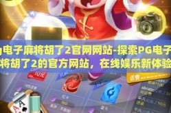 pg电子麻将胡了2官网网站-探索PG电子麻将胡了2的官方网站，在线娱乐新体验