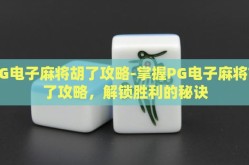 PG电子麻将胡了攻略-掌握PG电子麻将胡了攻略，解锁胜利的秘诀