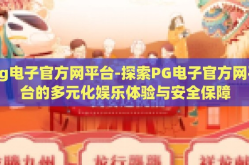 pg电子官方网平台-探索PG电子官方网平台的多元化娱乐体验与安全保障