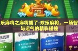 欢乐麻将之麻将胡了-欢乐麻将，一场智慧与运气的精彩碰撞