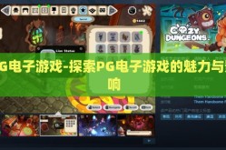 pG电子游戏-探索PG电子游戏的魅力与影响